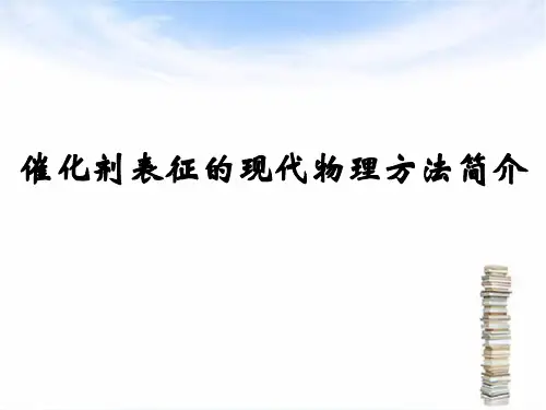 现代催化剂表征方法简介