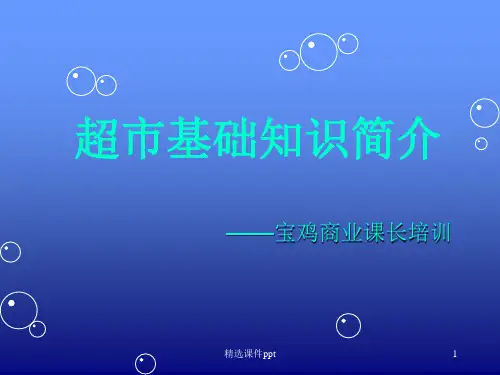 超市基础知识ppt课件