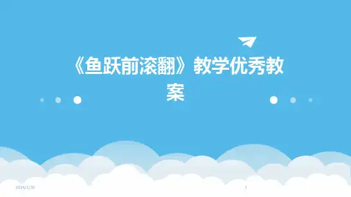 《鱼跃前滚翻》教学优秀教案(2024)