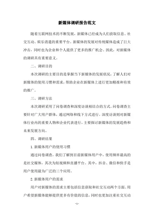 新媒体调研报告范文