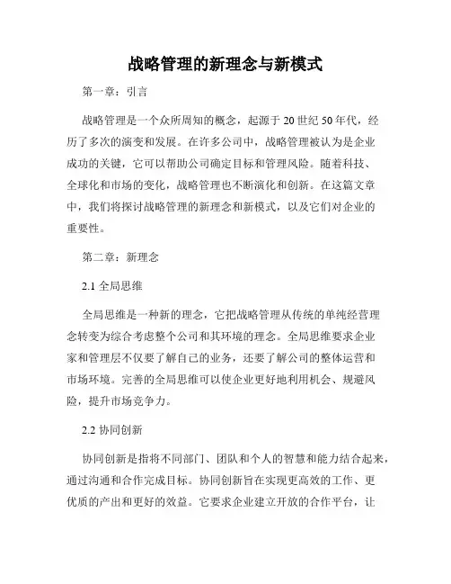 战略管理的新理念与新模式