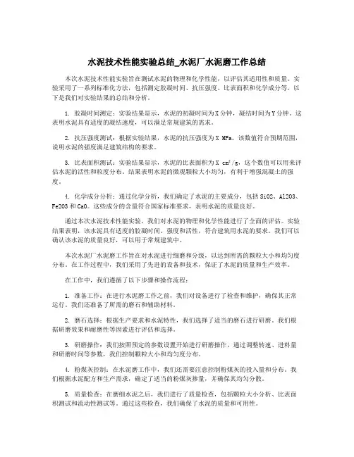 水泥技术性能实验总结_水泥厂水泥磨工作总结