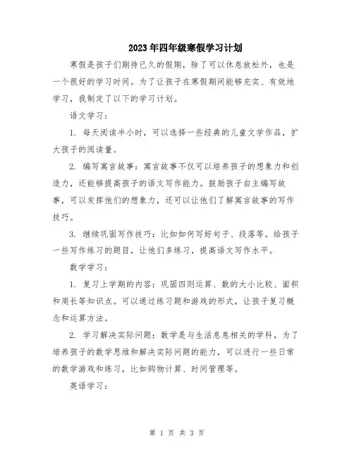 2023年四年级寒假学习计划