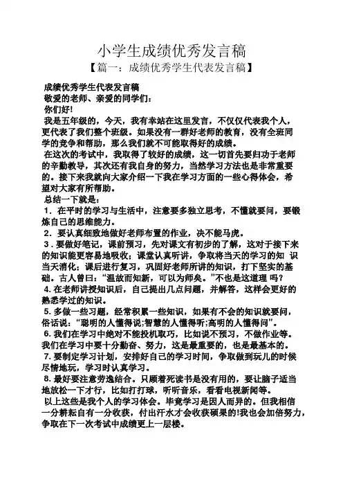 小学生成绩优秀发言稿