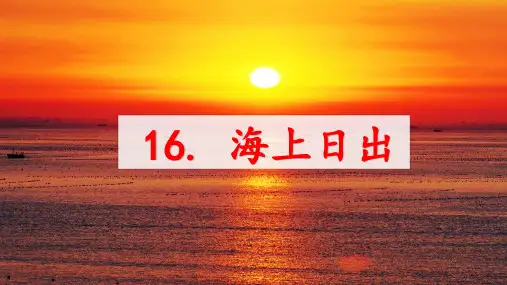 部编版语文四年级下册16《海上日出》课件(共27张PPT)