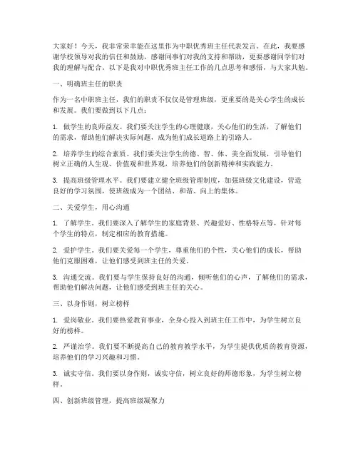 中职优秀班主任发言稿