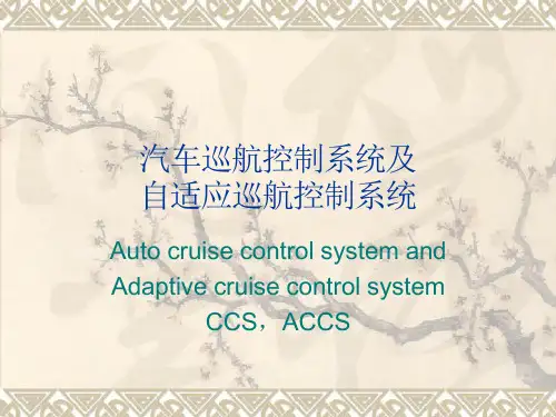 汽车巡航控制系统