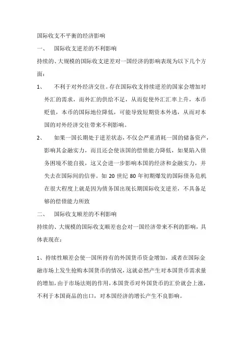 国际收支不平衡的经济影响