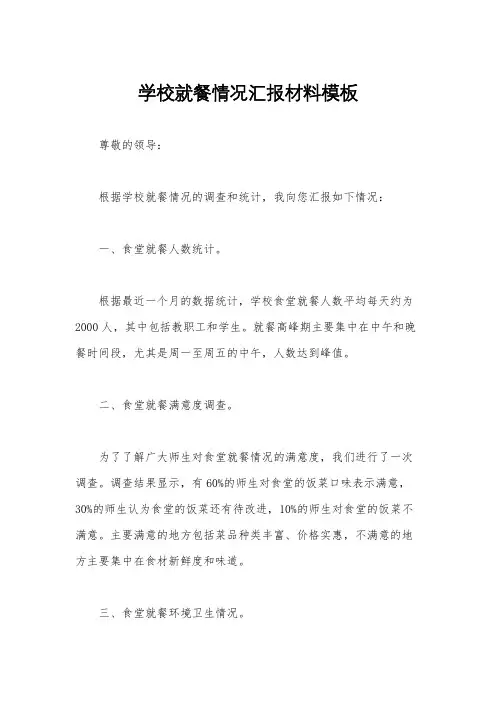 学校就餐情况汇报材料模板