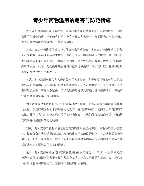 青少年药物滥用的危害与防范措施