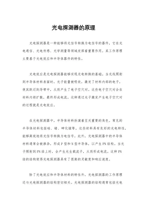 光电探测器的原理