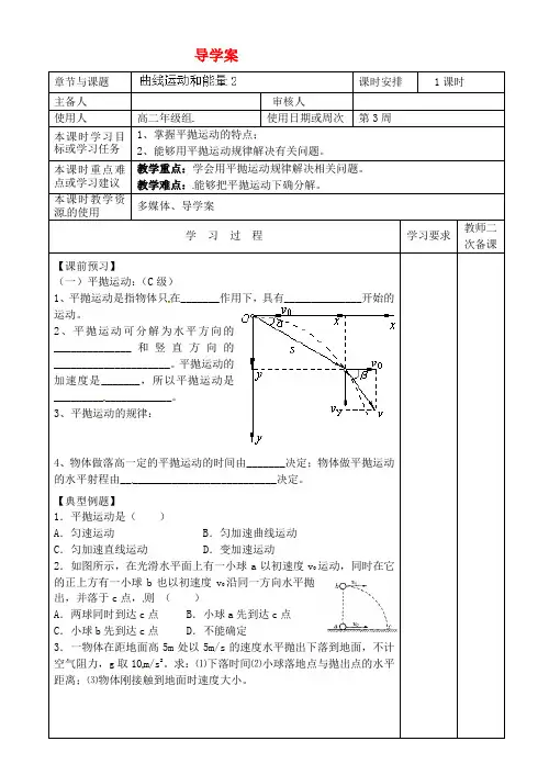 高考物理 曲线运动和能量导学案(2)新人教版必修2