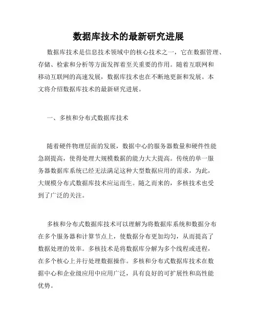 数据库技术的最新研究进展