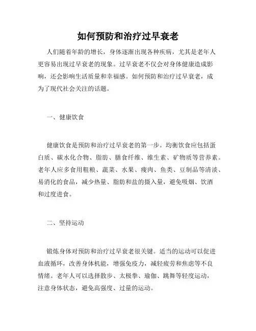如何预防和治疗过早衰老