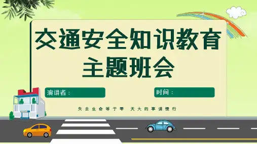 【校园交通安全】交通安全教育 课件(共23张PPT)