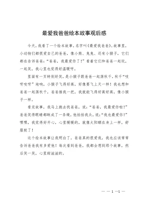 最爱我爸爸绘本故事观后感