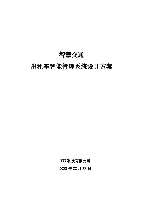 智慧交通-出租车智能管理系统设计方案