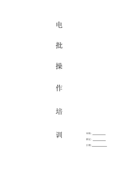 电批培训资料
