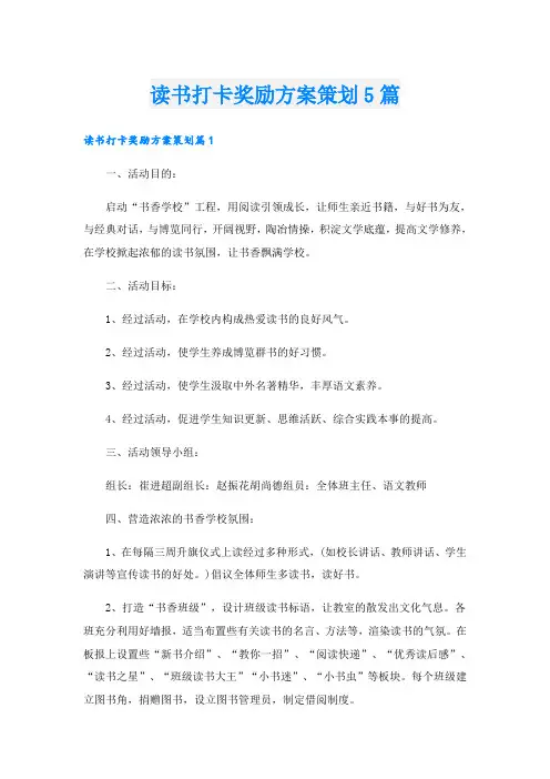 读书打卡奖励方案策划5篇