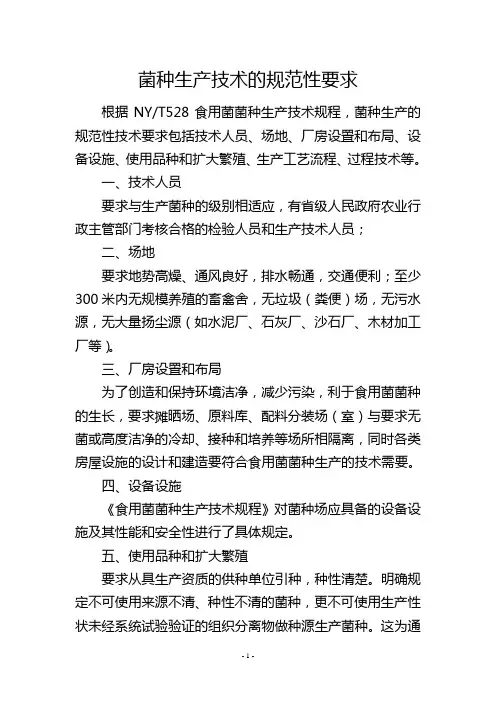 菌种生产技术的规范性要求