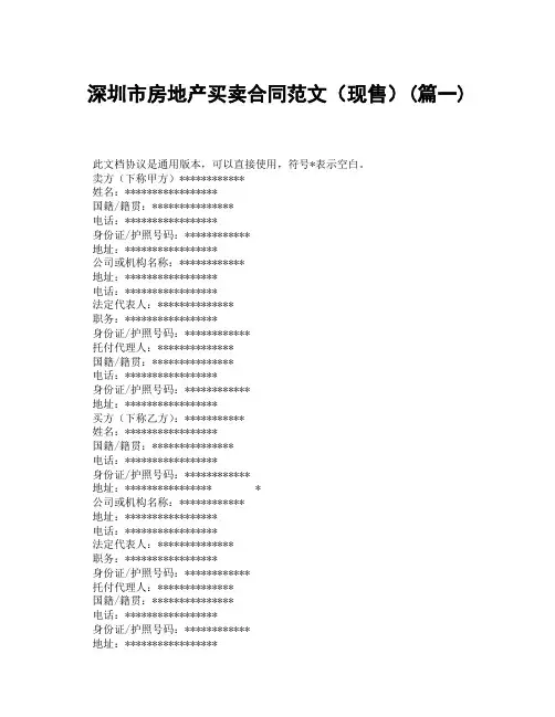 深圳市房地产买卖合同范文现售(精选3篇)
