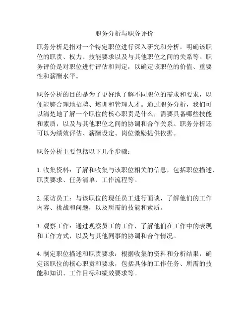 职务分析与职务评价