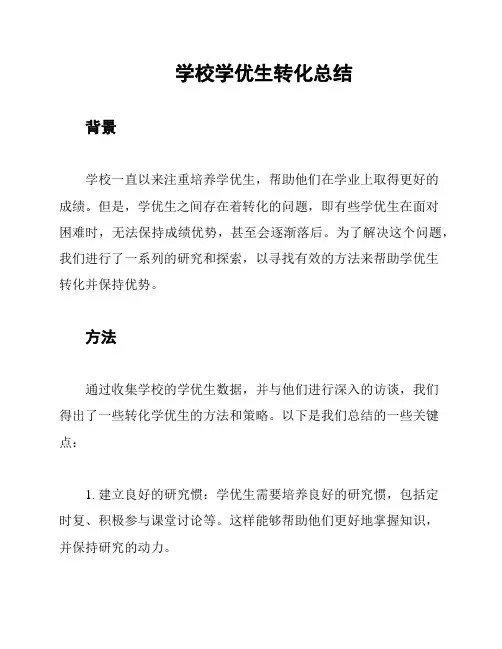 学校学优生转化总结