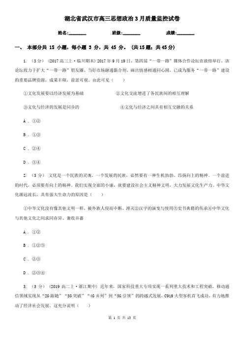湖北省武汉市高三思想政治3月质量监控试卷