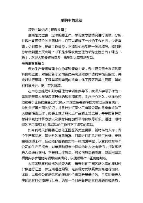 采购主管总结（精选5篇）