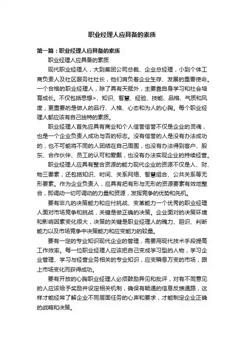职业经理人应具备的素质