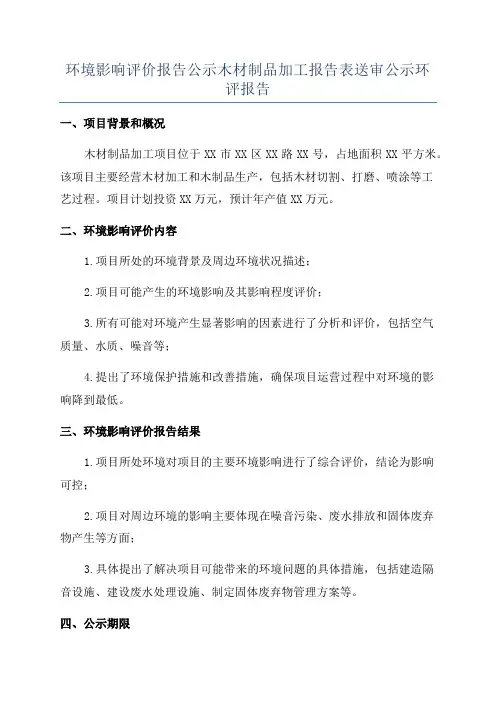 环境影响评价报告公示木材制品加工报告表送审公示环评报告