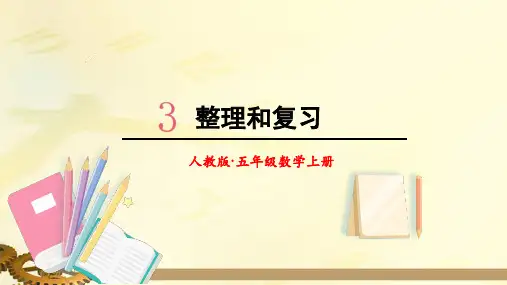 人教版五年级数学上册3小数除法整理和复习课件(共30张PPT)