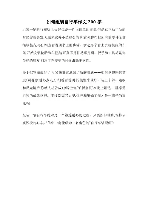 如何组装自行车作文200字