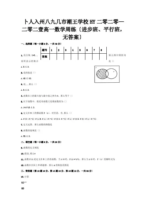高一数学周练提高班、平行班, 试题