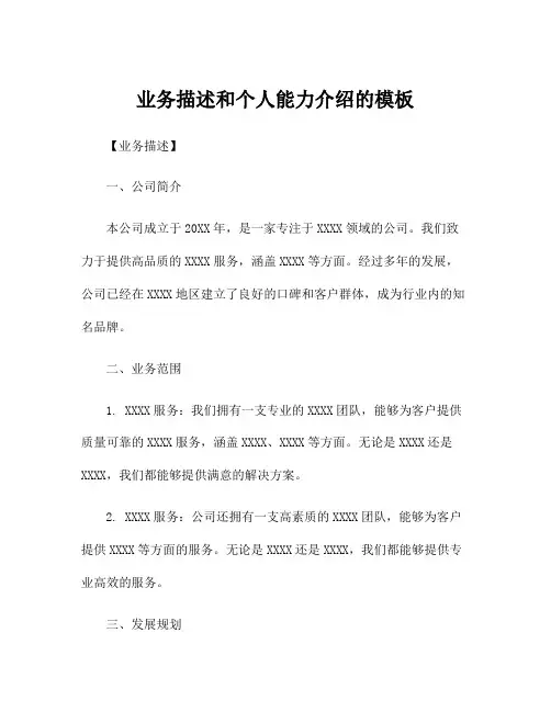 业务描述和个人能力介绍的模板
