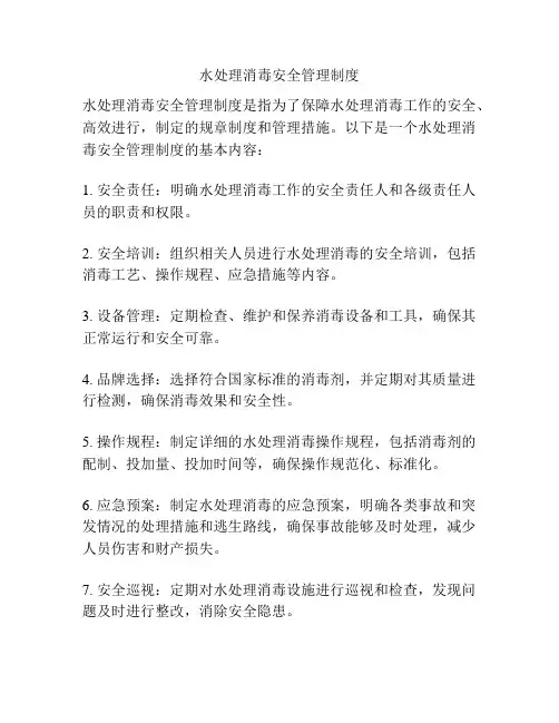 水处理消毒安全管理制度