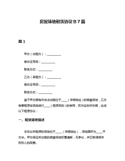 房屋场地租赁协议书7篇