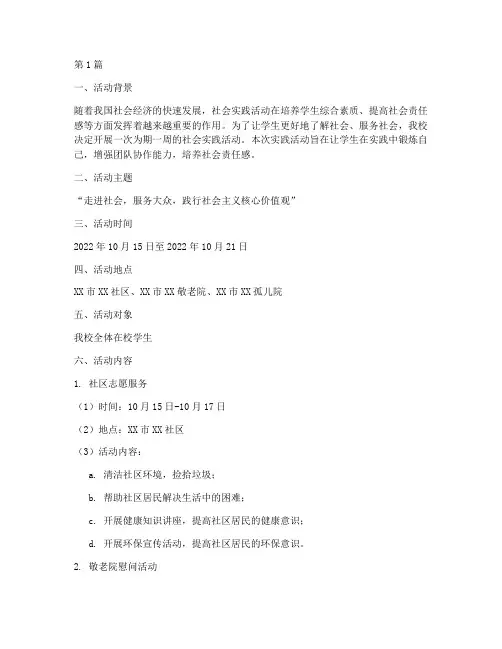 社会实践详细活动安排(3篇)