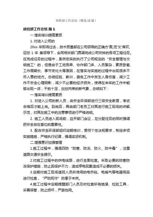 质检部工作总结（精选13篇）