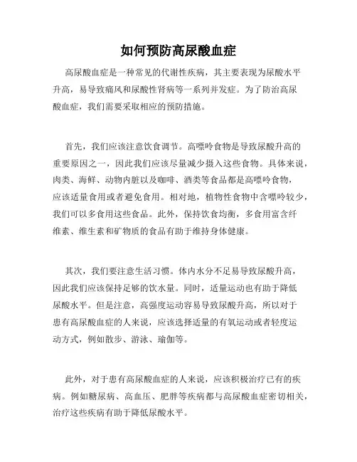 如何预防高尿酸血症