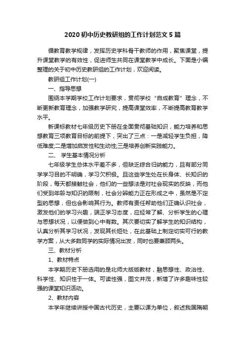 2020初中历史教研组的工作计划范文5篇