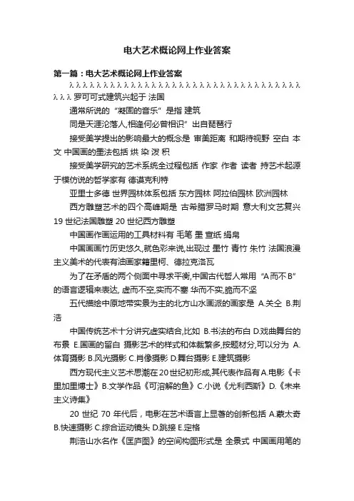 电大艺术概论网上作业答案