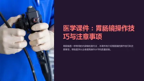 医学课件：胃肠镜操作技巧与注意事项