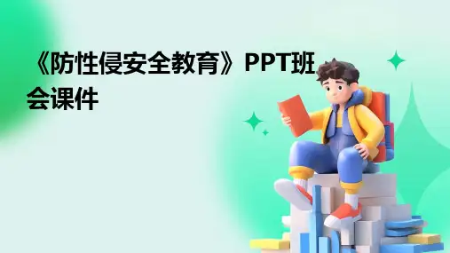 《防性侵安全教育》PPT班会课件