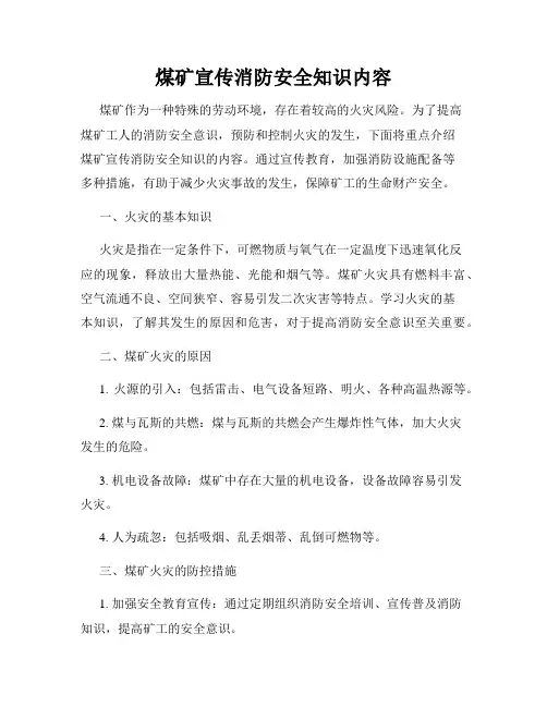煤矿宣传消防安全知识内容