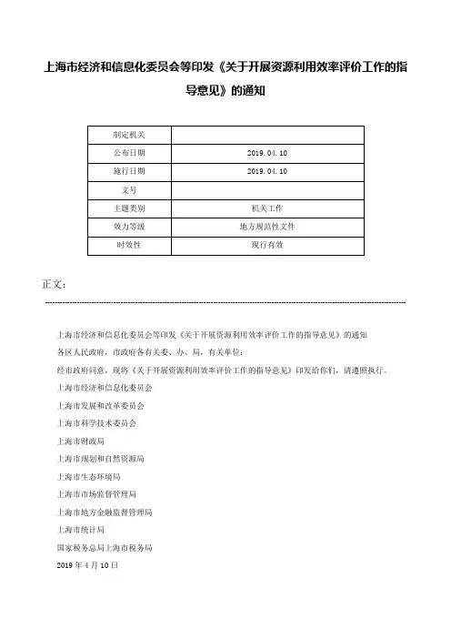 上海市经济和信息化委员会等印发《关于开展资源利用效率评价工作的指导意见》的通知-