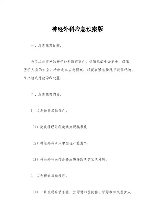 神经外科应急预案版