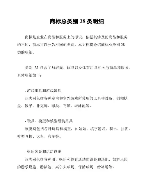 商标总类别28类明细