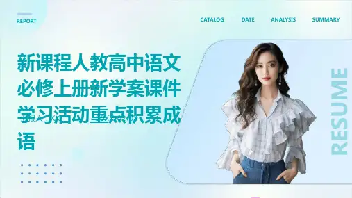 新课程人教高中语文必修上册新学案课件学习活动重点积累成语