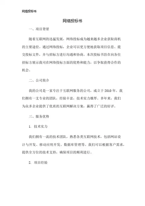 网络投标书